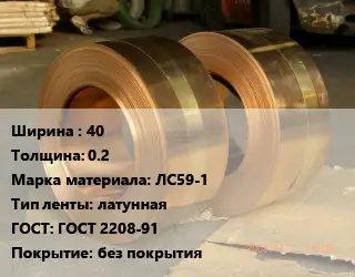 Лента латунная 40х0.2 Марка: ЛС59-1 латунная ГОСТ: ГОСТ 2208-91 без покрытия